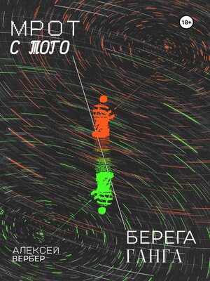 cover image of МРОТ с того берега Ганга